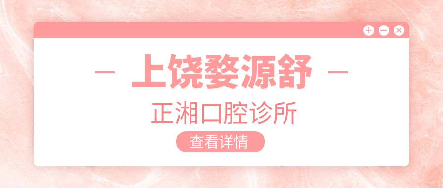 上饶婺源舒正湘口腔诊所