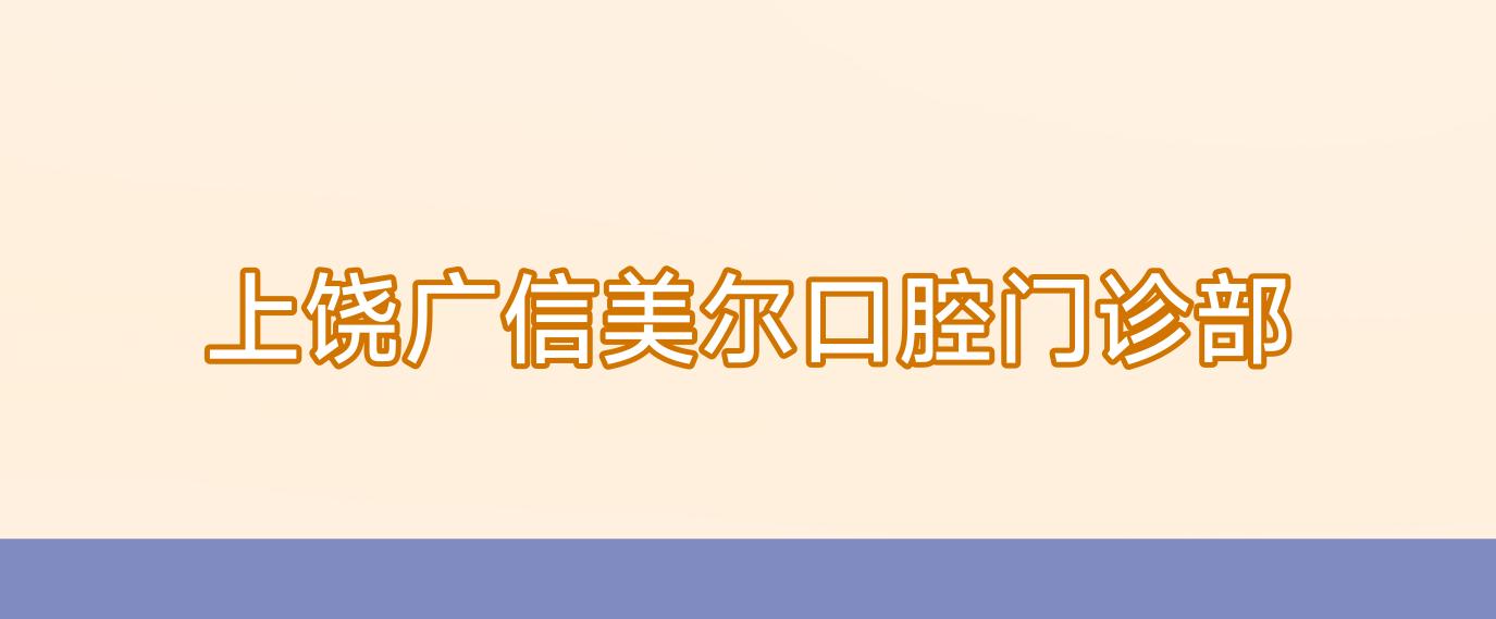 上饶广信美尔口腔门诊部