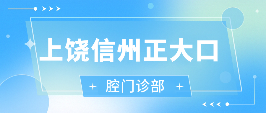 上饶信州正大口腔门诊部