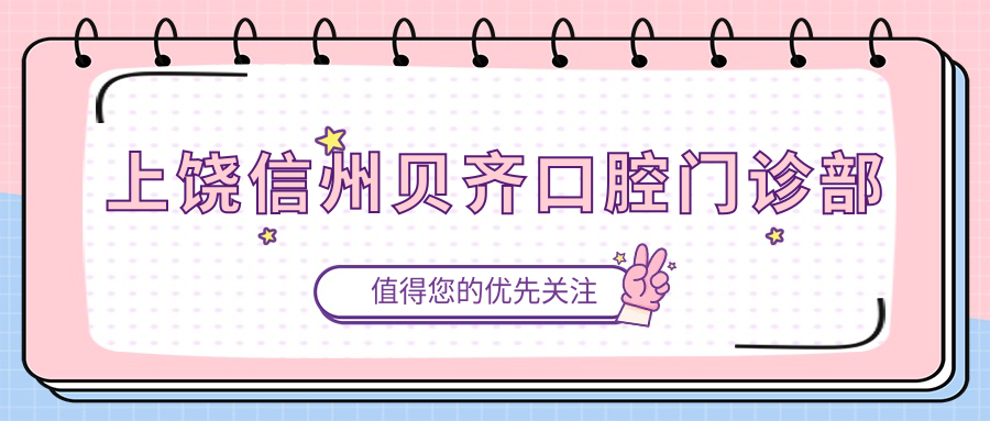 上饶信州贝齐口腔门诊部