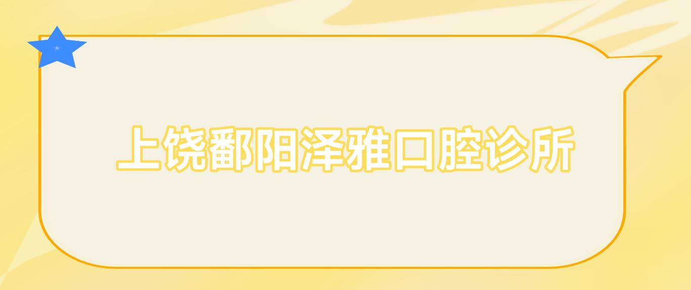 上饶鄱阳泽雅口腔诊所
