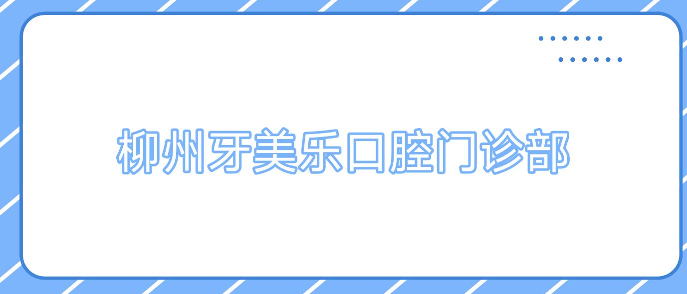 柳州牙美乐口腔门诊部