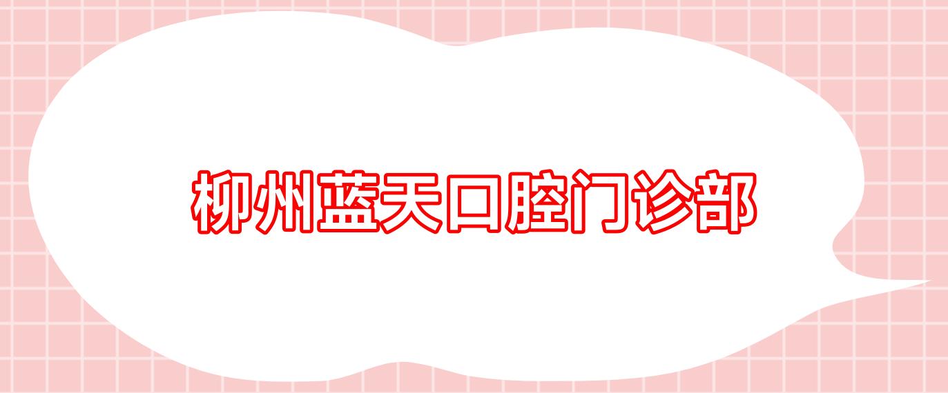 柳州蓝天口腔门诊部