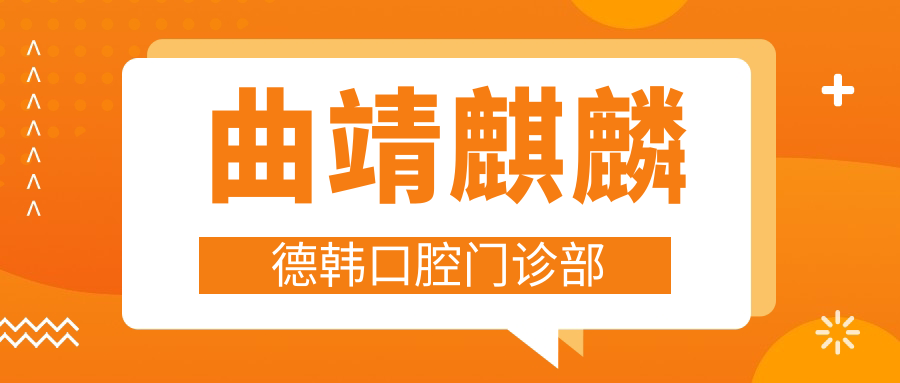 曲靖麒麟德韩口腔门诊部