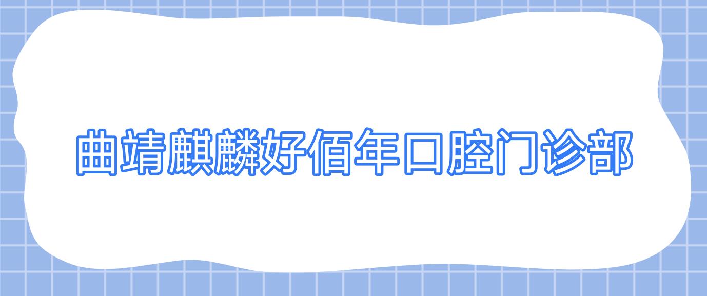 曲靖麒麟好佰年口腔门诊部