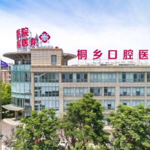 桐乡口腔医院
