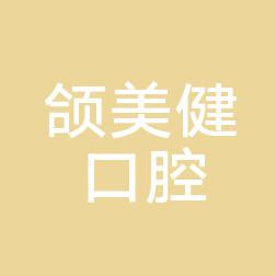 嘉兴颌美健口腔