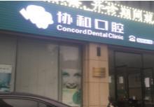 嘉兴口腔