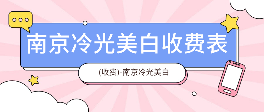 南京冷光美白收费表(收费)-南京冷光美白偏低贵不贵