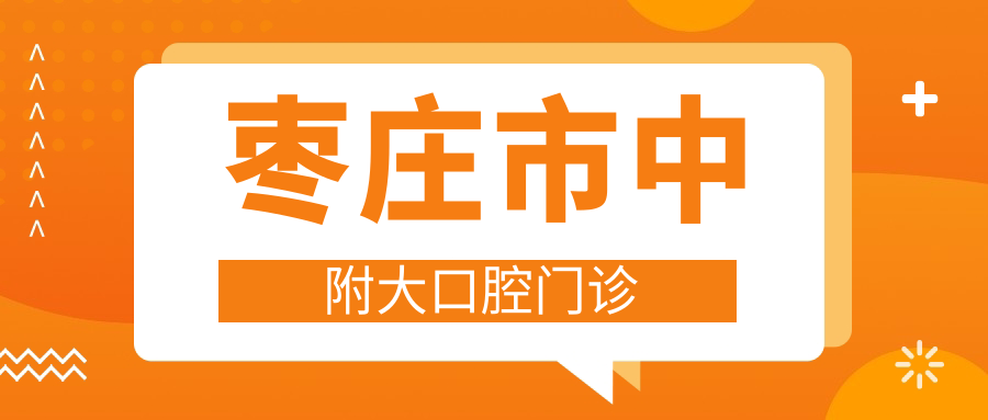 枣庄市中附大口腔门诊