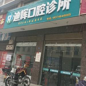 迪辉口腔