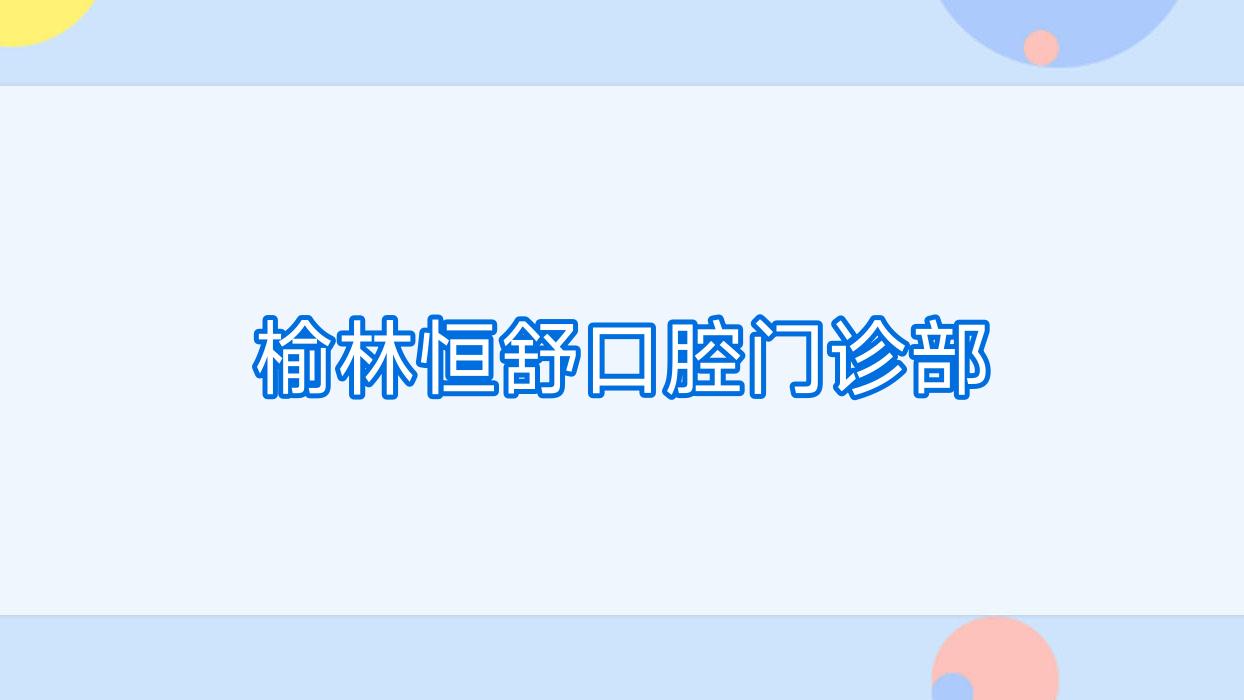 榆林恒舒口腔门诊部
