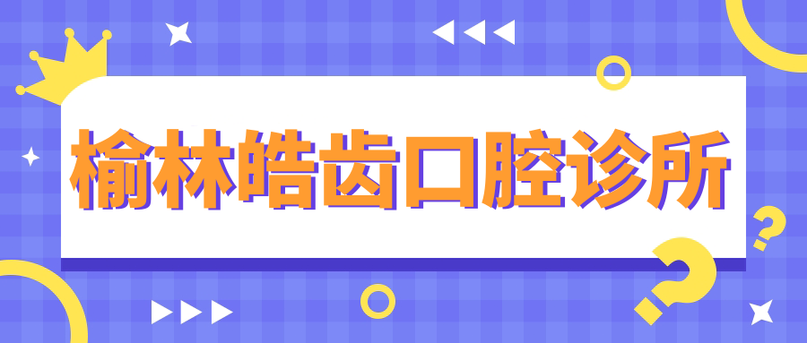 榆林皓齿口腔诊所