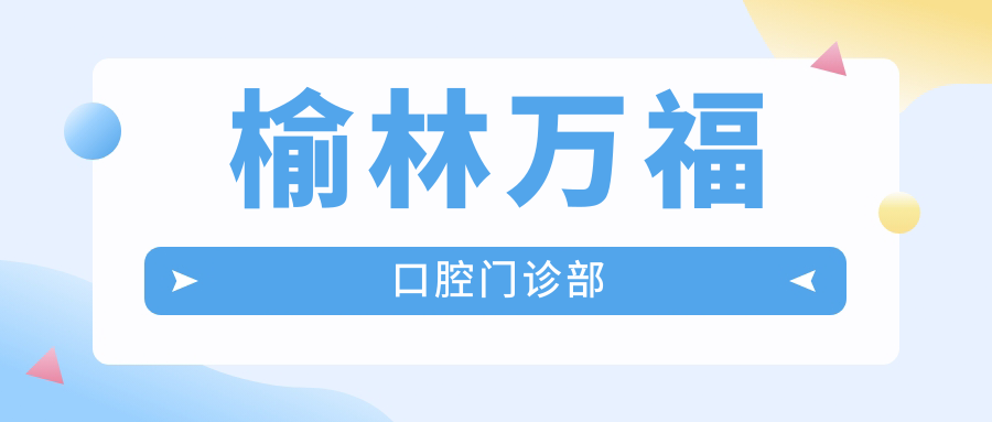 榆林万福口腔门诊部