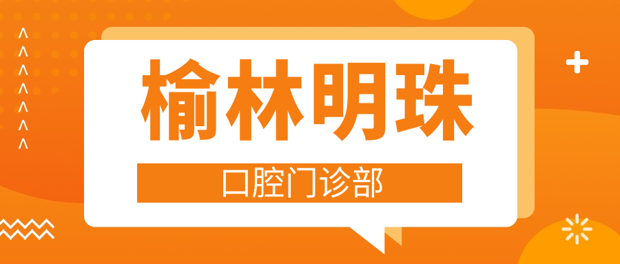 榆林明珠口腔门诊部