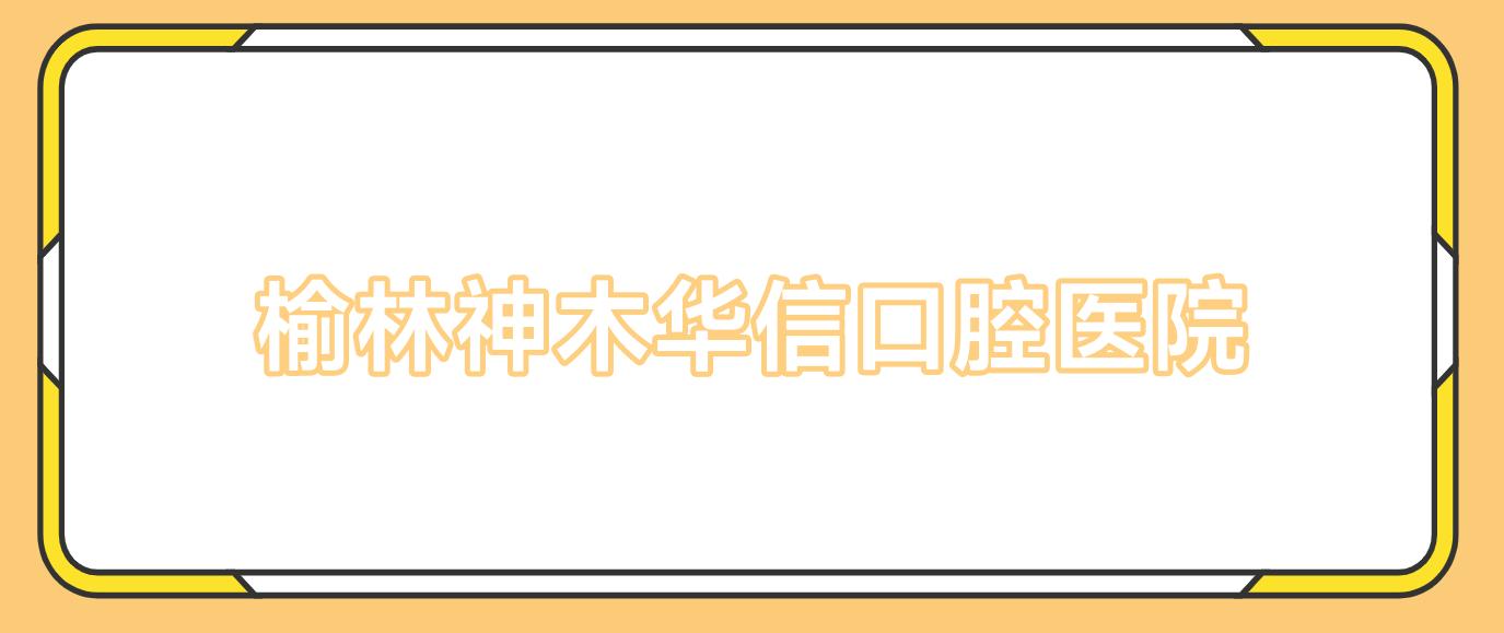 榆林神木华信口腔医院