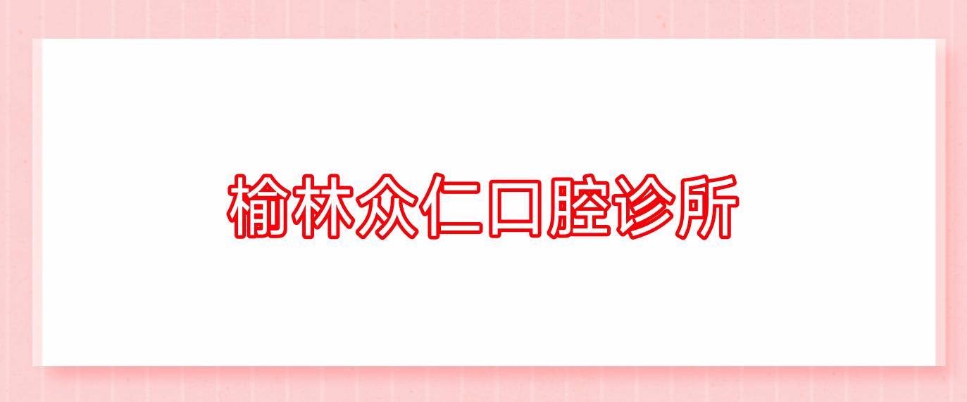 榆林众仁口腔诊所