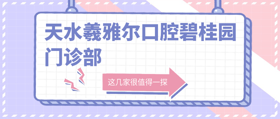 天水羲雅尔口腔碧桂园门诊部