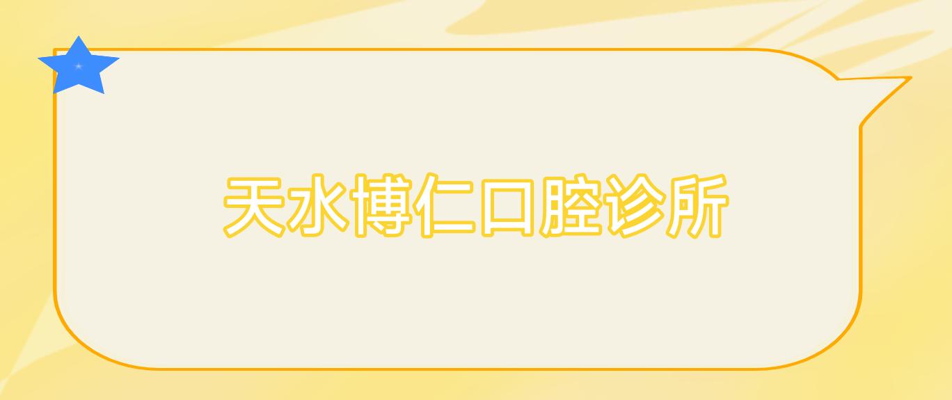 天水博仁口腔诊所