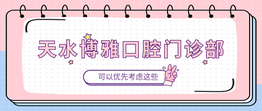 天水博雅口腔门诊部
