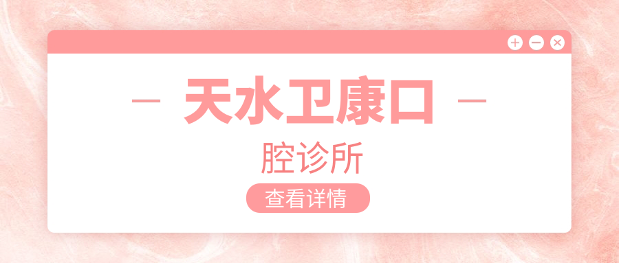 天水卫康口腔诊所