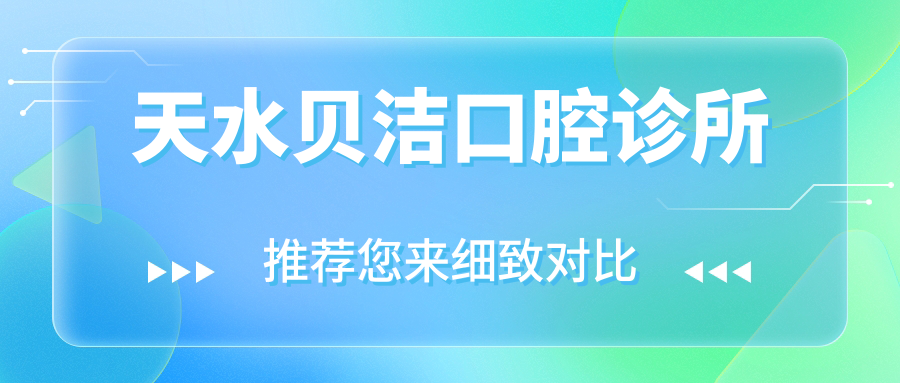 天水贝洁口腔诊所