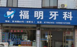 绍兴福明牙科