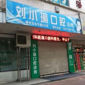 绍兴刘小瑜口腔