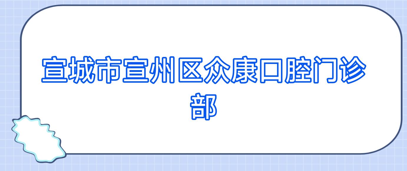 宣城市宣州区众康口腔门诊部