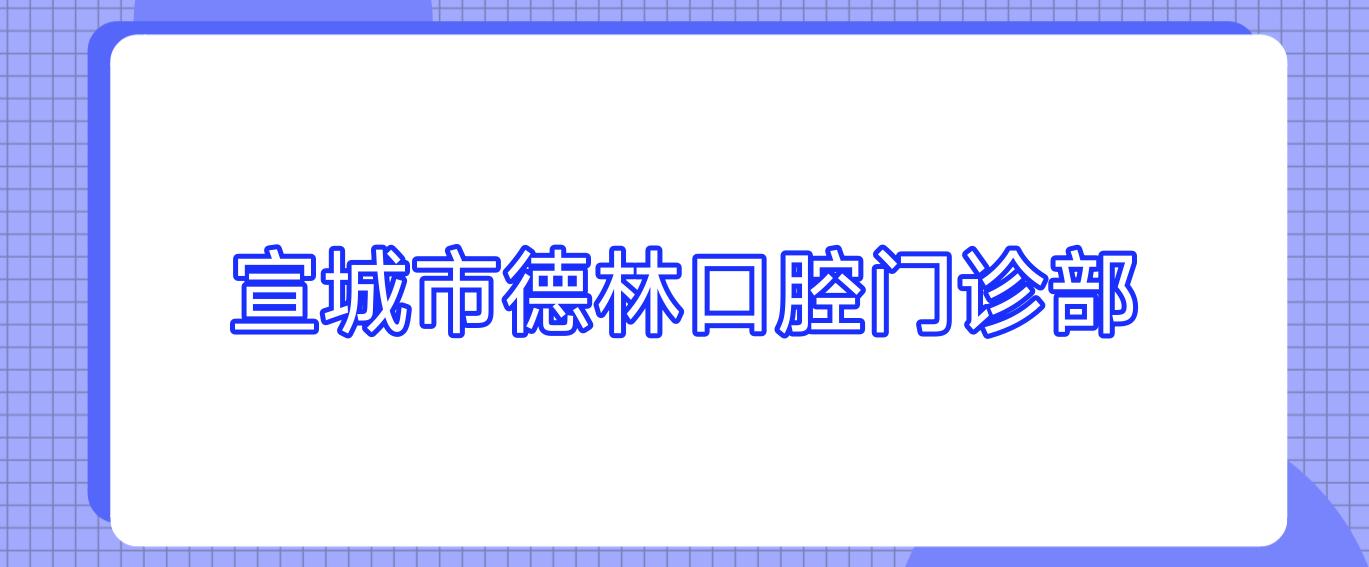 宣城市德林口腔门诊部