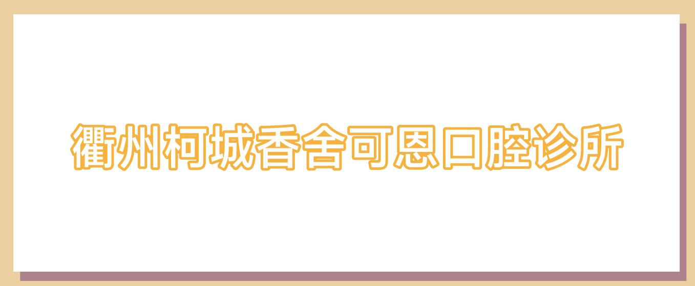 衢州柯城香舍可恩口腔诊所