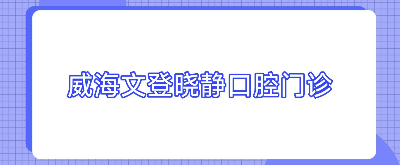 威海文登晓静口腔门诊