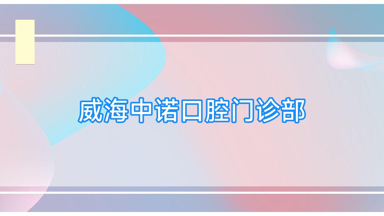 威海中诺口腔门诊部