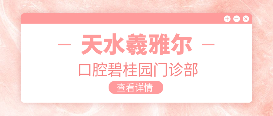 天水羲雅尔口腔碧桂园门诊部