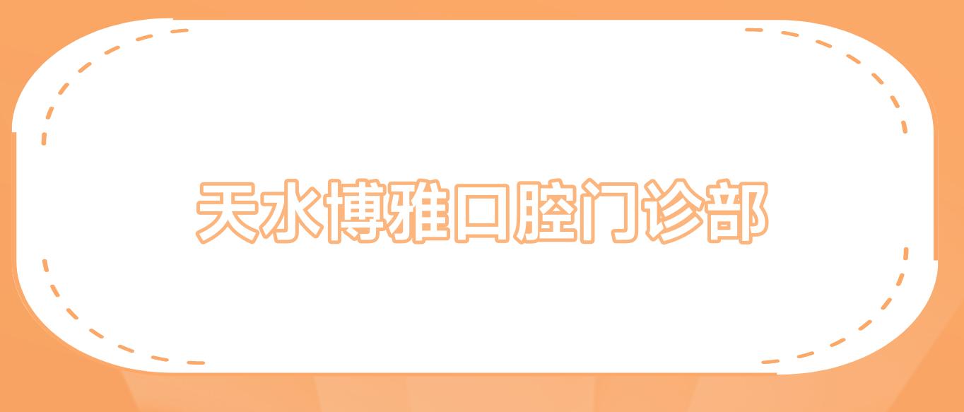 天水博雅口腔门诊部