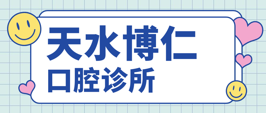 天水博仁口腔诊所