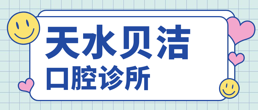 天水贝洁口腔诊所