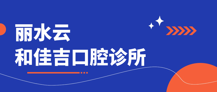 丽水云和佳吉口腔诊所
