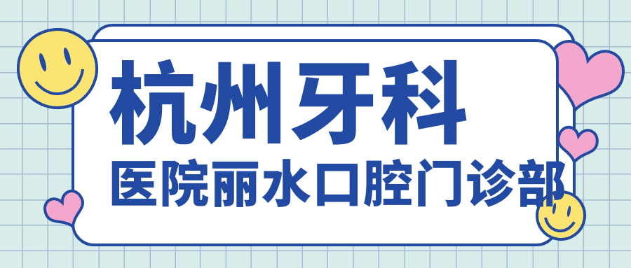 杭州牙科医院丽水口腔门诊部