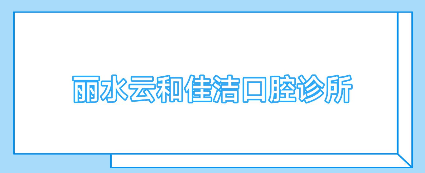 丽水云和佳洁口腔诊所