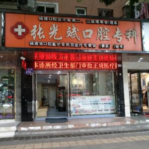福州张光斌口腔专科