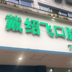 台州戴绍飞口腔