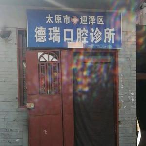 德瑞口腔