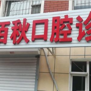 二道陶佰秋口腔
