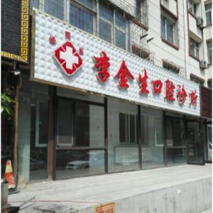 绿园李金生口腔诊所