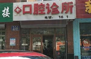 二道卓雅口腔门诊部