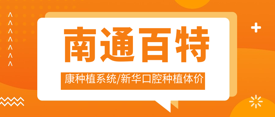 南通百特康种植系统/新华口腔种植体价格明细预览表(2025南通百特康种植系统百特康种植系统均价为:5169元)