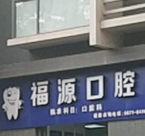 昆明福源口腔
