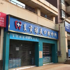 呈贡雅美口腔诊所