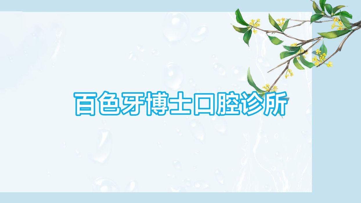 百色牙博士口腔诊所